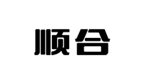 顺合智能